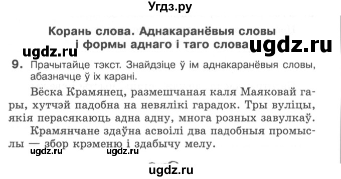 ГДЗ (Сшытак) по белорусскому языку 6 класс (рабочая тетрадь) Тумаш Г.В. / склад слова / 9