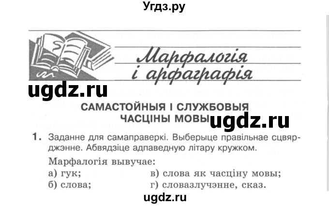 ГДЗ (Сшытак) по белорусскому языку 6 класс (рабочая тетрадь) Тумаш Г.В. / марфалогiя i арфаграфiя / 1