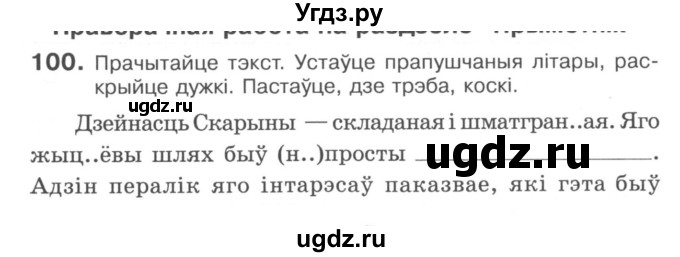 ГДЗ (Сшытак) по белорусскому языку 6 класс (рабочая тетрадь) Тумаш Г.В. / марфалогiя i арфаграфiя / 100