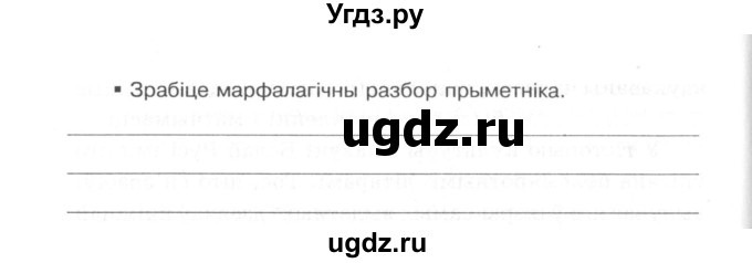 ГДЗ (Сшытак) по белорусскому языку 6 класс (рабочая тетрадь) Тумаш Г.В. / марфалогiя i арфаграфiя / 100(продолжение 3)