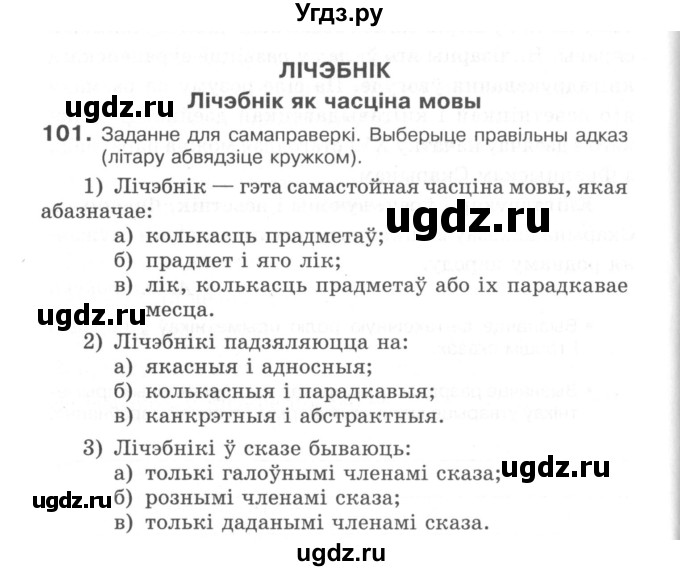 ГДЗ (Сшытак) по белорусскому языку 6 класс (рабочая тетрадь) Тумаш Г.В. / марфалогiя i арфаграфiя / 101