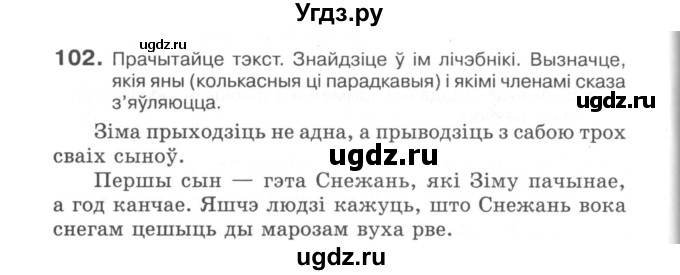 ГДЗ (Сшытак) по белорусскому языку 6 класс (рабочая тетрадь) Тумаш Г.В. / марфалогiя i арфаграфiя / 102