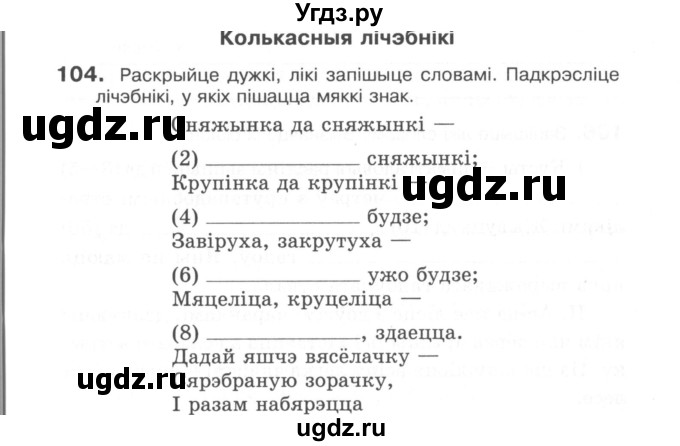 ГДЗ (Сшытак) по белорусскому языку 6 класс (рабочая тетрадь) Тумаш Г.В. / марфалогiя i арфаграфiя / 104