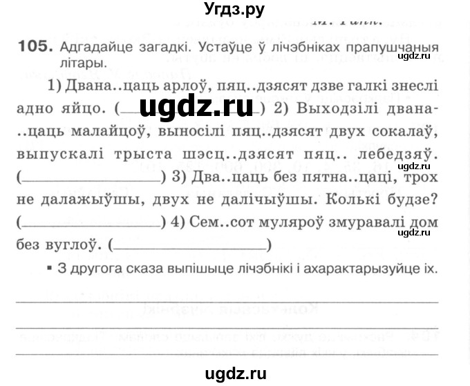 ГДЗ (Сшытак) по белорусскому языку 6 класс (рабочая тетрадь) Тумаш Г.В. / марфалогiя i арфаграфiя / 105