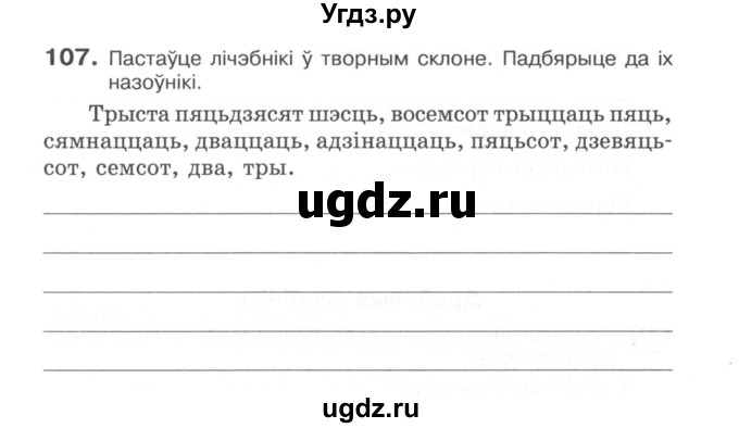 ГДЗ (Сшытак) по белорусскому языку 6 класс (рабочая тетрадь) Тумаш Г.В. / марфалогiя i арфаграфiя / 107