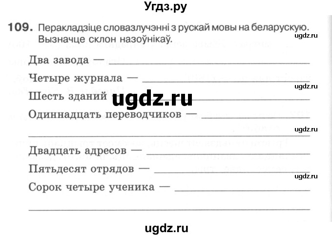ГДЗ (Сшытак) по белорусскому языку 6 класс (рабочая тетрадь) Тумаш Г.В. / марфалогiя i арфаграфiя / 109