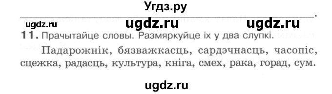 ГДЗ (Сшытак) по белорусскому языку 6 класс (рабочая тетрадь) Тумаш Г.В. / марфалогiя i арфаграфiя / 11