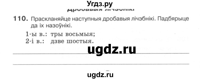 ГДЗ (Сшытак) по белорусскому языку 6 класс (рабочая тетрадь) Тумаш Г.В. / марфалогiя i арфаграфiя / 110