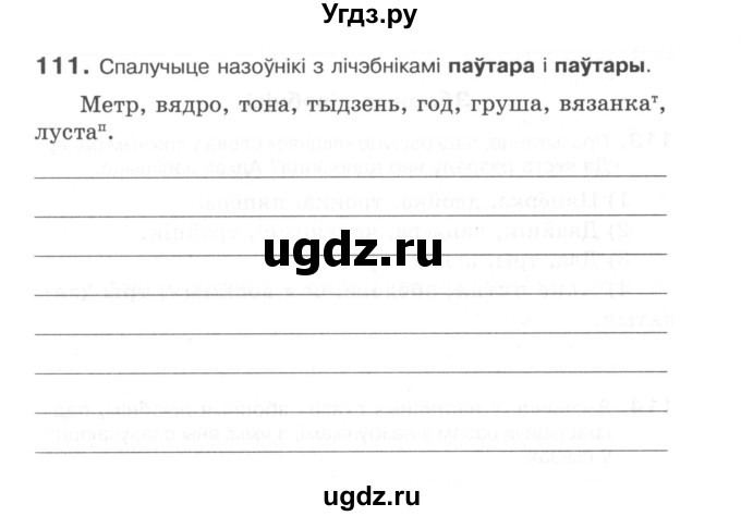 ГДЗ (Сшытак) по белорусскому языку 6 класс (рабочая тетрадь) Тумаш Г.В. / марфалогiя i арфаграфiя / 111