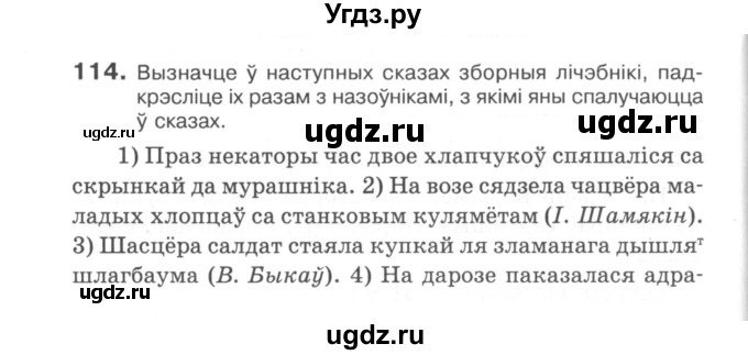 ГДЗ (Сшытак) по белорусскому языку 6 класс (рабочая тетрадь) Тумаш Г.В. / марфалогiя i арфаграфiя / 114