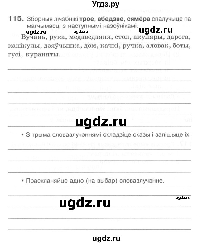 ГДЗ (Сшытак) по белорусскому языку 6 класс (рабочая тетрадь) Тумаш Г.В. / марфалогiя i арфаграфiя / 115