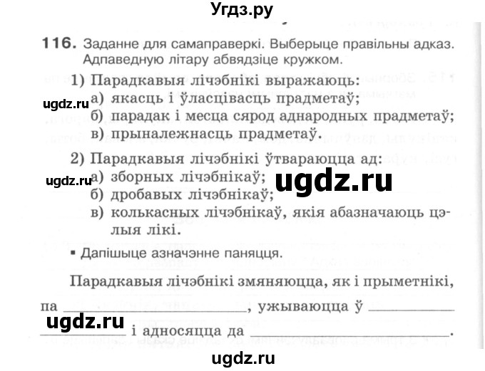 ГДЗ (Сшытак) по белорусскому языку 6 класс (рабочая тетрадь) Тумаш Г.В. / марфалогiя i арфаграфiя / 116