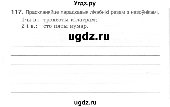 ГДЗ (Сшытак) по белорусскому языку 6 класс (рабочая тетрадь) Тумаш Г.В. / марфалогiя i арфаграфiя / 117