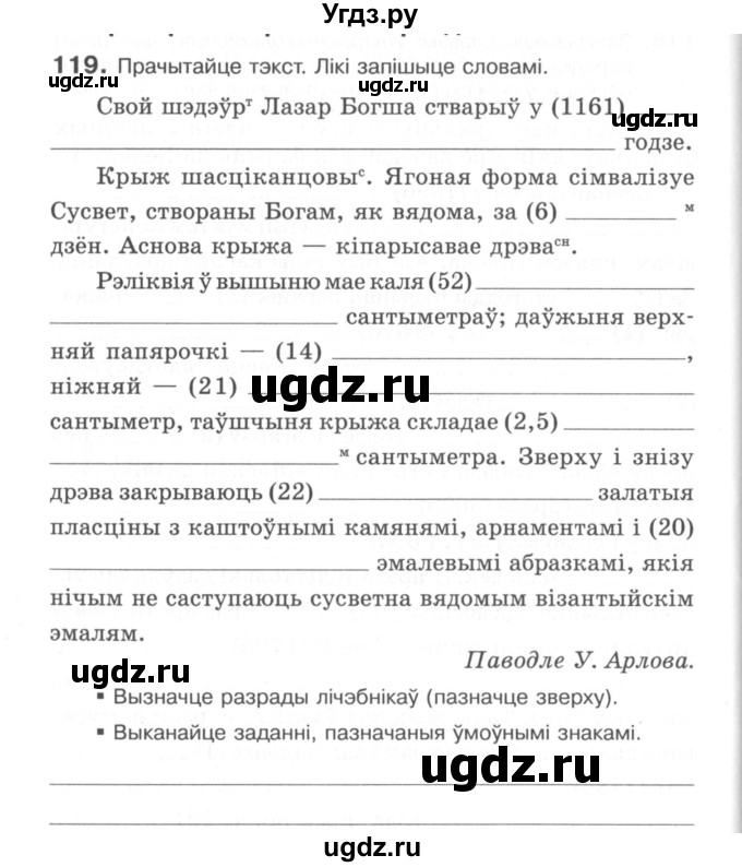 ГДЗ (Сшытак) по белорусскому языку 6 класс (рабочая тетрадь) Тумаш Г.В. / марфалогiя i арфаграфiя / 119