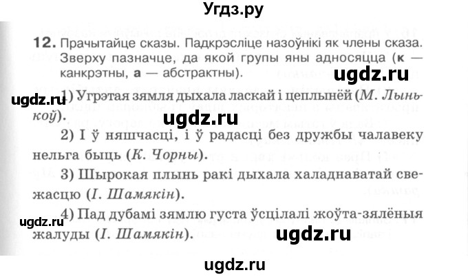 ГДЗ (Сшытак) по белорусскому языку 6 класс (рабочая тетрадь) Тумаш Г.В. / марфалогiя i арфаграфiя / 12