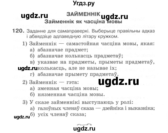 ГДЗ (Сшытак) по белорусскому языку 6 класс (рабочая тетрадь) Тумаш Г.В. / марфалогiя i арфаграфiя / 120