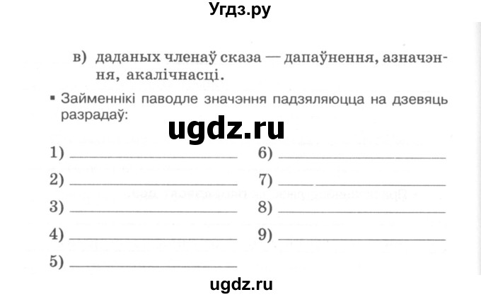 ГДЗ (Сшытак) по белорусскому языку 6 класс (рабочая тетрадь) Тумаш Г.В. / марфалогiя i арфаграфiя / 120(продолжение 2)