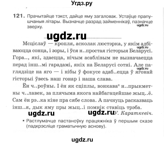 ГДЗ (Сшытак) по белорусскому языку 6 класс (рабочая тетрадь) Тумаш Г.В. / марфалогiя i арфаграфiя / 121