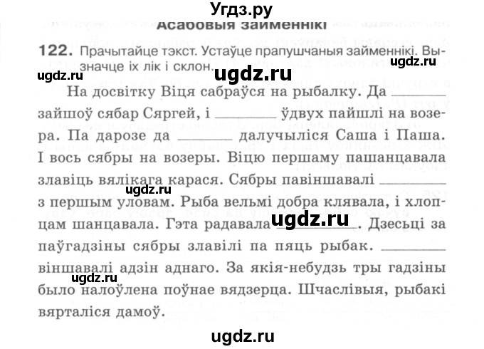 ГДЗ (Сшытак) по белорусскому языку 6 класс (рабочая тетрадь) Тумаш Г.В. / марфалогiя i арфаграфiя / 122