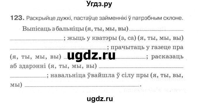 ГДЗ (Сшытак) по белорусскому языку 6 класс (рабочая тетрадь) Тумаш Г.В. / марфалогiя i арфаграфiя / 123