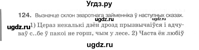 ГДЗ (Сшытак) по белорусскому языку 6 класс (рабочая тетрадь) Тумаш Г.В. / марфалогiя i арфаграфiя / 124