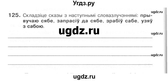 ГДЗ (Сшытак) по белорусскому языку 6 класс (рабочая тетрадь) Тумаш Г.В. / марфалогiя i арфаграфiя / 125