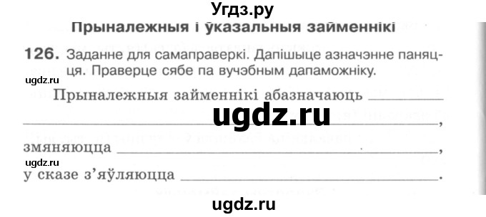 ГДЗ (Сшытак) по белорусскому языку 6 класс (рабочая тетрадь) Тумаш Г.В. / марфалогiя i арфаграфiя / 126