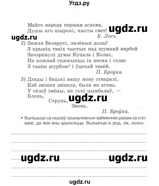 ГДЗ (Сшытак) по белорусскому языку 6 класс (рабочая тетрадь) Тумаш Г.В. / марфалогiя i арфаграфiя / 127(продолжение 2)