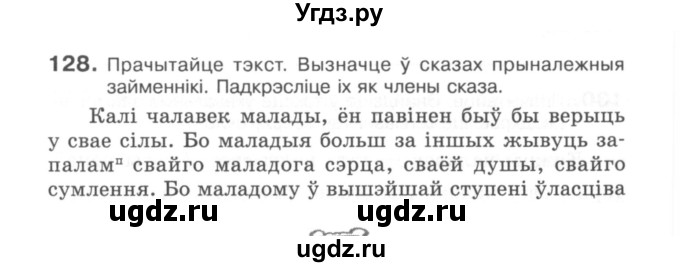 ГДЗ (Сшытак) по белорусскому языку 6 класс (рабочая тетрадь) Тумаш Г.В. / марфалогiя i арфаграфiя / 128