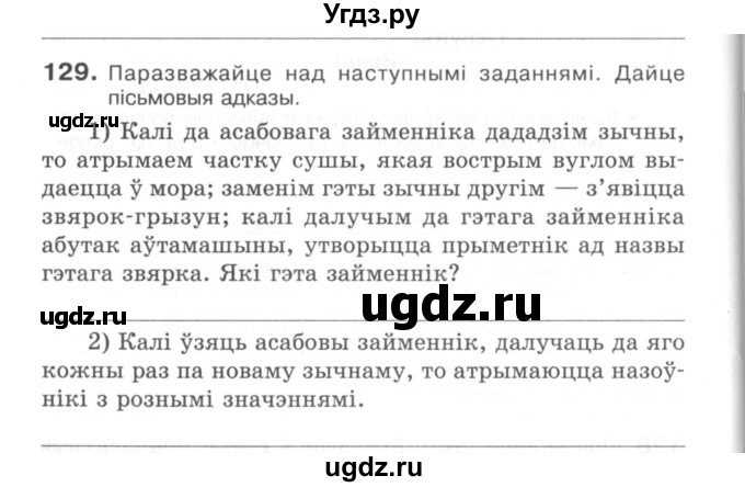 ГДЗ (Сшытак) по белорусскому языку 6 класс (рабочая тетрадь) Тумаш Г.В. / марфалогiя i арфаграфiя / 129