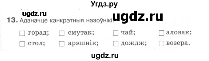 ГДЗ (Сшытак) по белорусскому языку 6 класс (рабочая тетрадь) Тумаш Г.В. / марфалогiя i арфаграфiя / 13