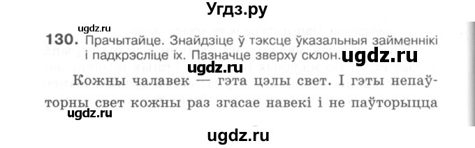 ГДЗ (Сшытак) по белорусскому языку 6 класс (рабочая тетрадь) Тумаш Г.В. / марфалогiя i арфаграфiя / 130