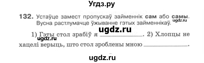 ГДЗ (Сшытак) по белорусскому языку 6 класс (рабочая тетрадь) Тумаш Г.В. / марфалогiя i арфаграфiя / 132