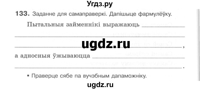 ГДЗ (Сшытак) по белорусскому языку 6 класс (рабочая тетрадь) Тумаш Г.В. / марфалогiя i арфаграфiя / 133