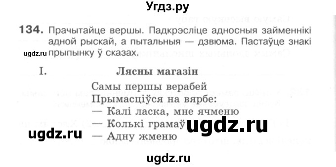 ГДЗ (Сшытак) по белорусскому языку 6 класс (рабочая тетрадь) Тумаш Г.В. / марфалогiя i арфаграфiя / 134