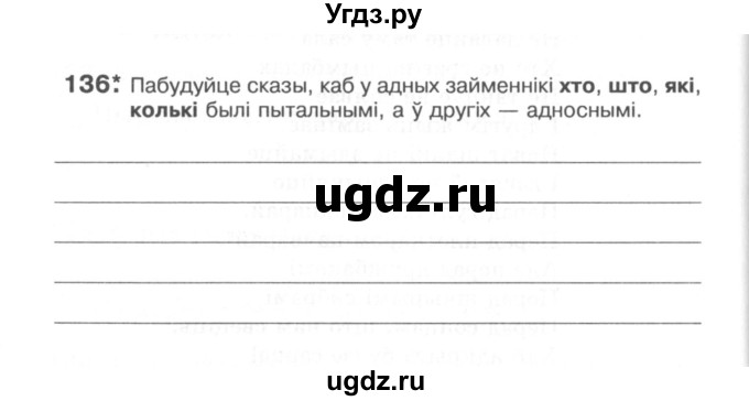 ГДЗ (Сшытак) по белорусскому языку 6 класс (рабочая тетрадь) Тумаш Г.В. / марфалогiя i арфаграфiя / 136