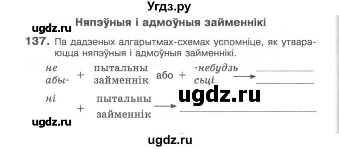 ГДЗ (Сшытак) по белорусскому языку 6 класс (рабочая тетрадь) Тумаш Г.В. / марфалогiя i арфаграфiя / 137