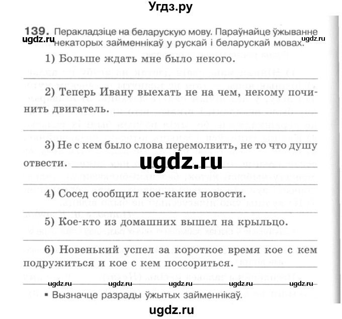 ГДЗ (Сшытак) по белорусскому языку 6 класс (рабочая тетрадь) Тумаш Г.В. / марфалогiя i арфаграфiя / 139