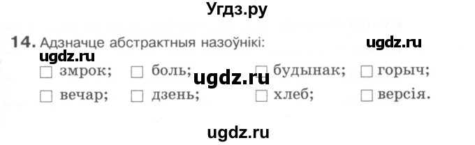 ГДЗ (Сшытак) по белорусскому языку 6 класс (рабочая тетрадь) Тумаш Г.В. / марфалогiя i арфаграфiя / 14