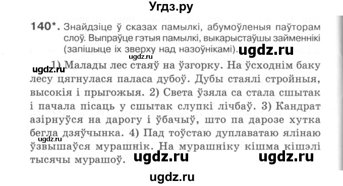 ГДЗ (Сшытак) по белорусскому языку 6 класс (рабочая тетрадь) Тумаш Г.В. / марфалогiя i арфаграфiя / 140