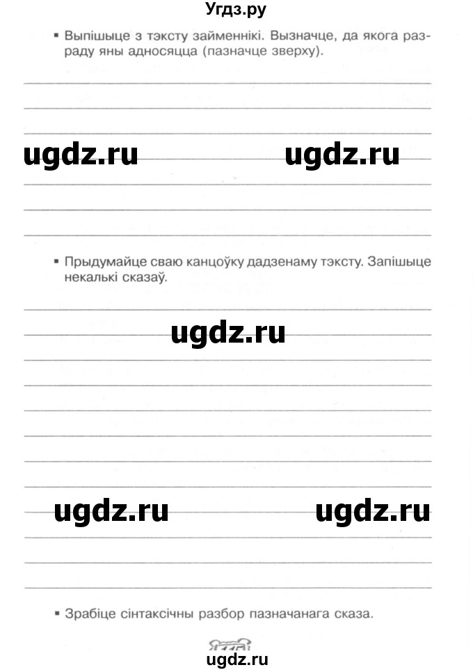 ГДЗ (Сшытак) по белорусскому языку 6 класс (рабочая тетрадь) Тумаш Г.В. / марфалогiя i арфаграфiя / 141(продолжение 3)