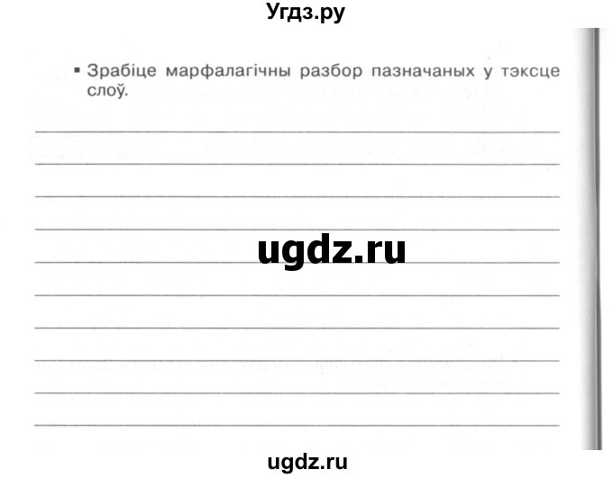 ГДЗ (Сшытак) по белорусскому языку 6 класс (рабочая тетрадь) Тумаш Г.В. / марфалогiя i арфаграфiя / 141(продолжение 4)