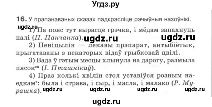 ГДЗ (Сшытак) по белорусскому языку 6 класс (рабочая тетрадь) Тумаш Г.В. / марфалогiя i арфаграфiя / 16