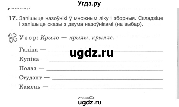 ГДЗ (Сшытак) по белорусскому языку 6 класс (рабочая тетрадь) Тумаш Г.В. / марфалогiя i арфаграфiя / 17