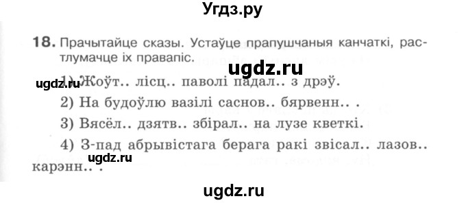 ГДЗ (Сшытак) по белорусскому языку 6 класс (рабочая тетрадь) Тумаш Г.В. / марфалогiя i арфаграфiя / 18