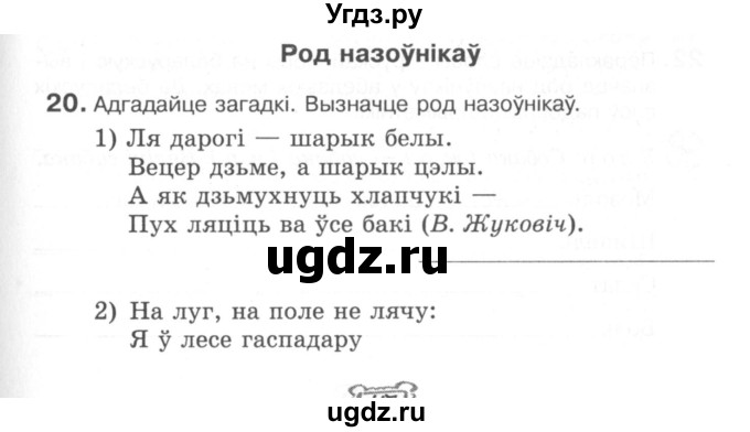 ГДЗ (Сшытак) по белорусскому языку 6 класс (рабочая тетрадь) Тумаш Г.В. / марфалогiя i арфаграфiя / 20