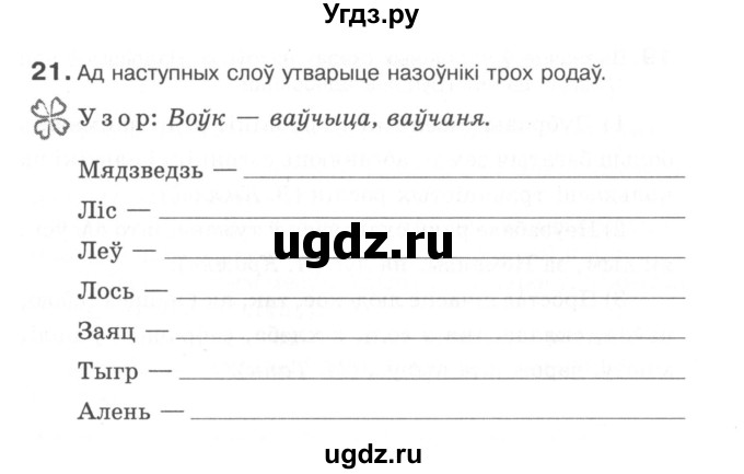 ГДЗ (Сшытак) по белорусскому языку 6 класс (рабочая тетрадь) Тумаш Г.В. / марфалогiя i арфаграфiя / 21