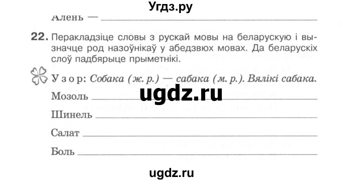 ГДЗ (Сшытак) по белорусскому языку 6 класс (рабочая тетрадь) Тумаш Г.В. / марфалогiя i арфаграфiя / 22