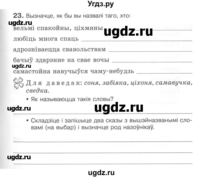 ГДЗ (Сшытак) по белорусскому языку 6 класс (рабочая тетрадь) Тумаш Г.В. / марфалогiя i арфаграфiя / 23