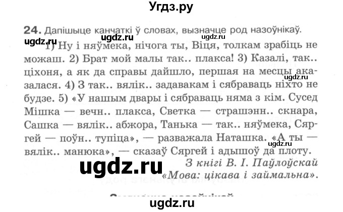 ГДЗ (Сшытак) по белорусскому языку 6 класс (рабочая тетрадь) Тумаш Г.В. / марфалогiя i арфаграфiя / 24